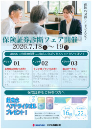 保険証券診断フェア開催のお知らせ